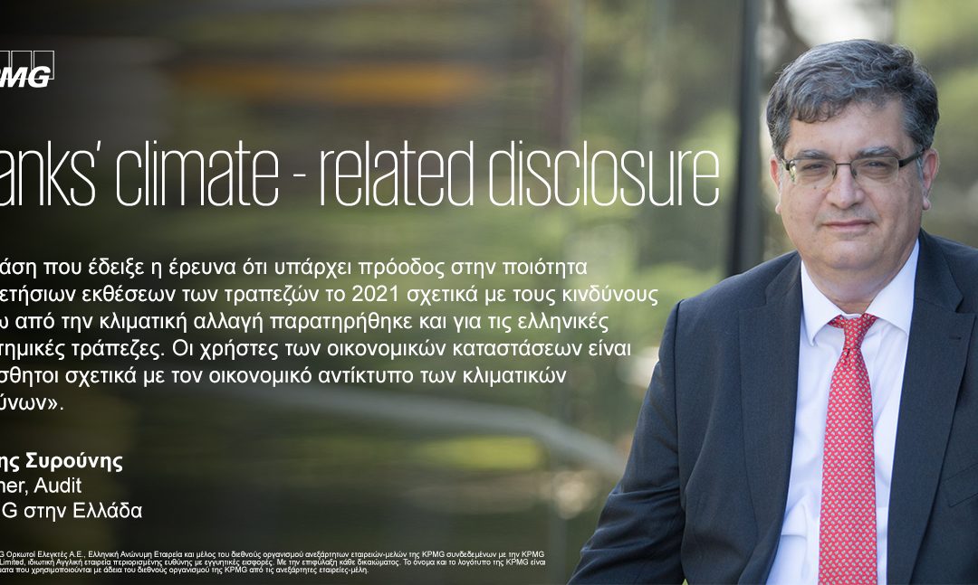 KPMG: Επιβράδυνση της προόδου για τις γνωστοποιήσεις που αφορούν την κλιματική αλλαγή στις ετήσιες εκθέσεις των κορυφαίων τραπεζών