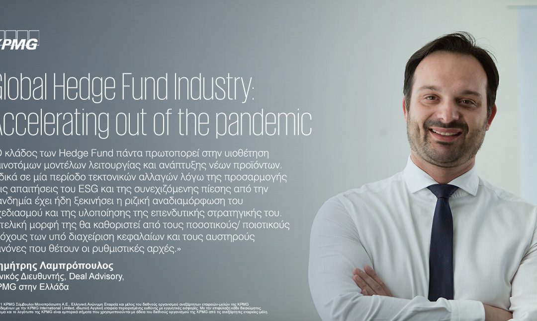 KPMG: Έκθεση “Global Hedge Fund Industry: Accelerating out of the pandemic”
