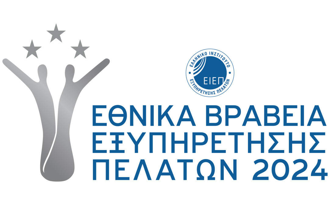 ΕΙΕΠ: Εθνικά Βραβεία Εξυπηρέτησης Πελατών 2024
