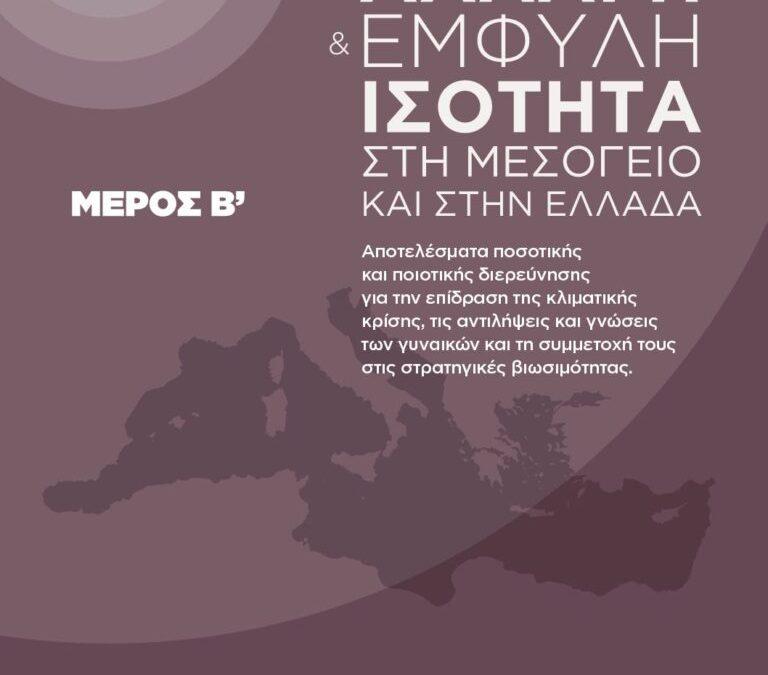 Έρευνα WoT: Κλιματική αλλαγή και έμφυλη ισότητα στη Μεσόγειο και την Ελλάδα