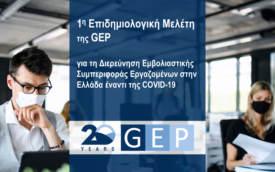 GEP: Μελέτη της εμβολιαστικής συμπεριφοράς των εργαζομένων έναντι της Covid19