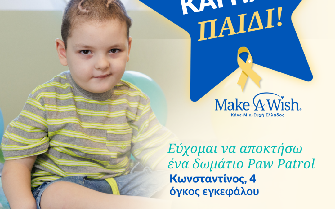 MAKE-A-WISH: Παιδί και Καρκίνος: Η Ψυχολογία στη Θεραπεία Η επιρροή των ψυχοπιεστικών καταστάσεων στη συνολική πορεία της ασθένειας