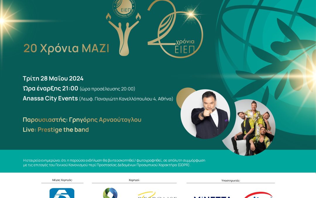 ΕΛΛΗΝΙΚΟ ΙΝΣΤΙΤΟΥΤΟ ΕΞΥΠΗΡΕΤΗΣΗΣ ΠΕΛΑΤΩΝ: Εκδήλωση για τα 20 χρόνια ΕΙΕΠ!