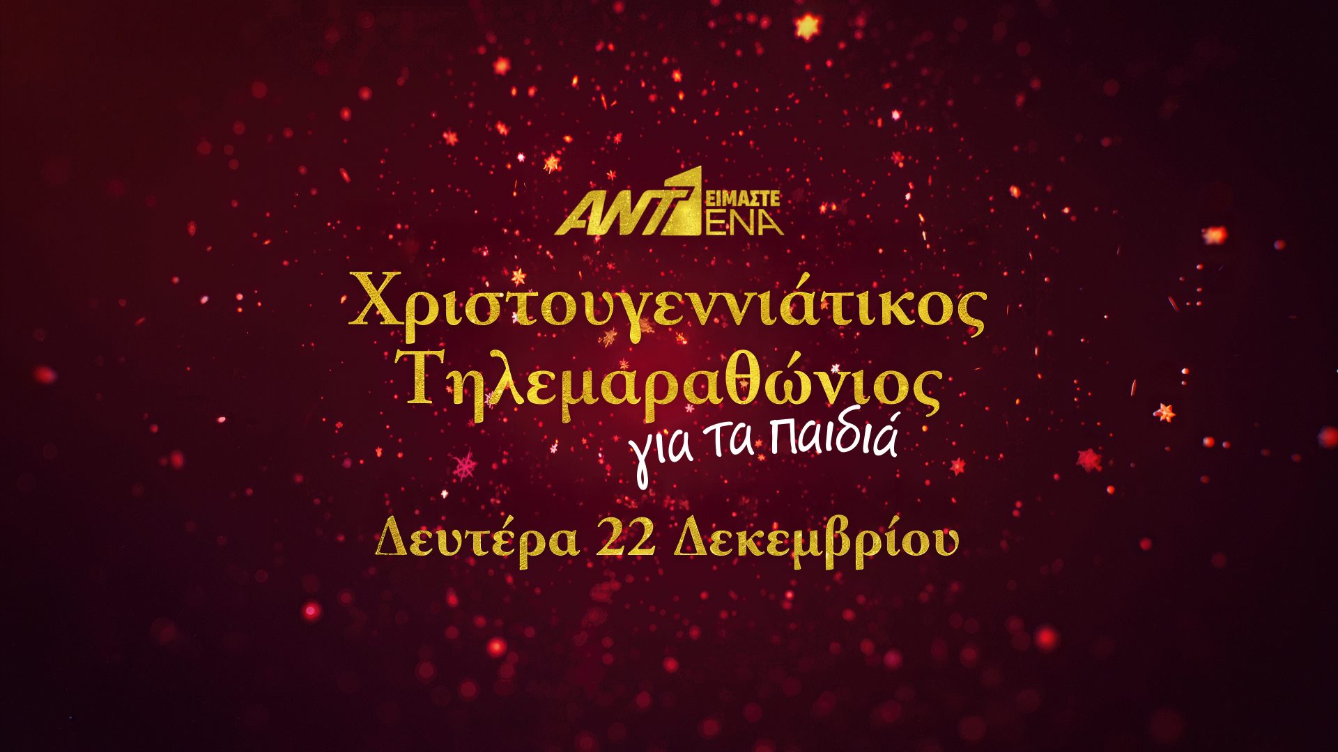 «ΕΙΜΑΣΤΕ ΕΝΑ» ΧΡΙΣΤΟΥΓΕΝΝΙΑΤΙΚΟΣ ΤΗΛΕΜΑΡΑΘΩΝΙΟΣ ΑΝΤ1 ΓΙΑ ΤΑ ΠΑΙΔΙΑ