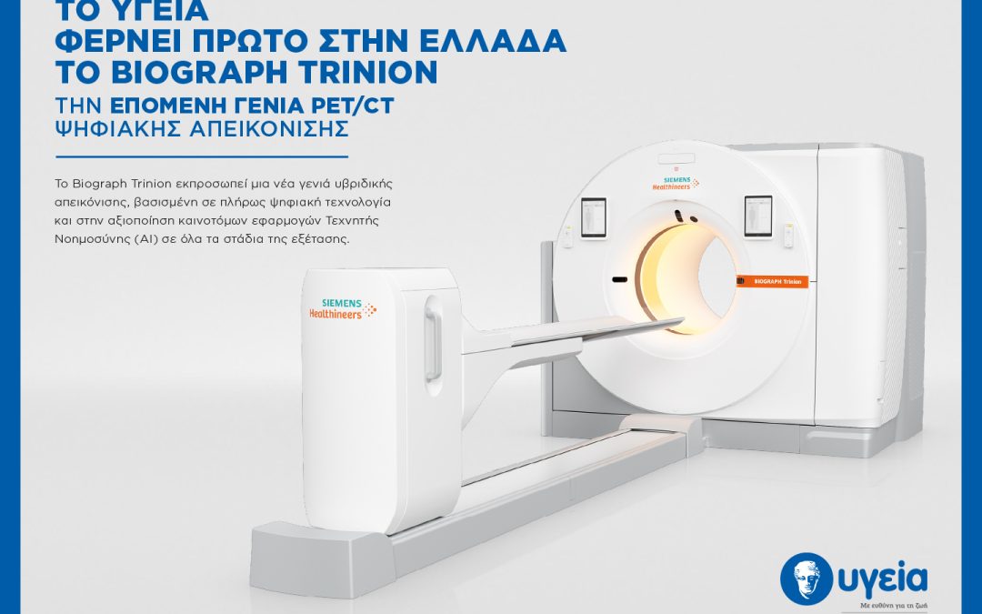 Το ΥΓΕΙΑ φέρνει πρώτο στην Ελλάδα το Biograph Trinion – την επόμενη γενιά PET/CT ψηφιακής απεικόνισης