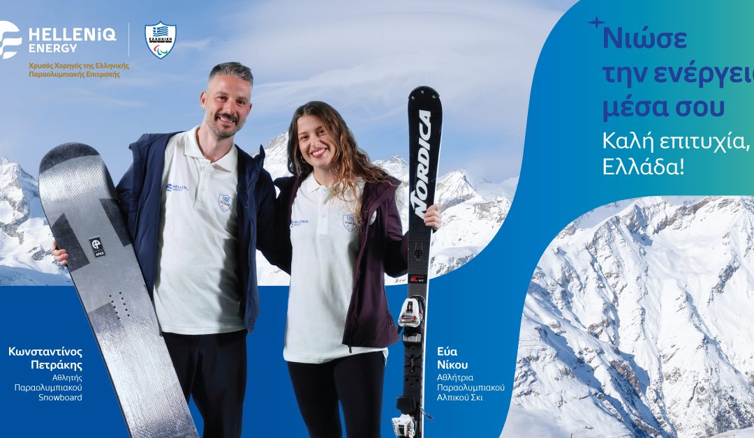 HELLENIQ ENERGY: Καλή επιτυχία Εύα και Κωνσταντίνε!