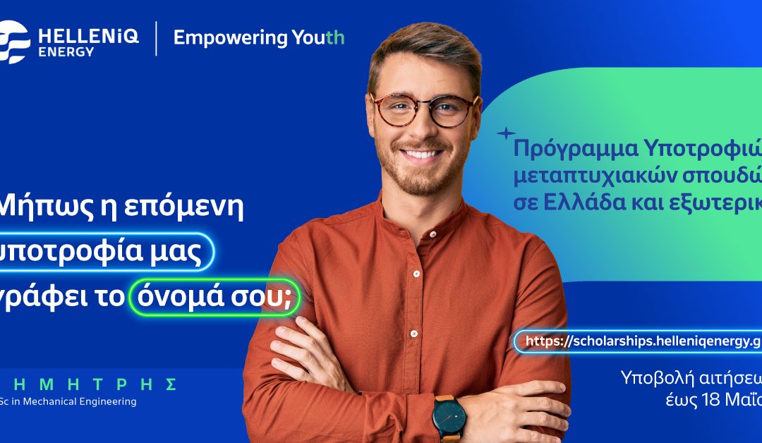 HELLENiQ ENERGY: Για 14η συνεχή χρονιά Υποτροφίες σε Αριστούχους, για Μεταπτυχιακές σπουδές σε Ελλάδα και εξωτερικό