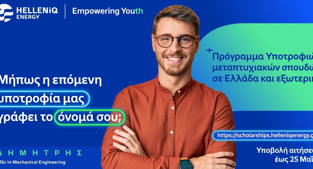 Πρόγραμμα Υποτροφιών HELLENiQ ENERGY: Παράταση έως τις 25 Μαΐου για τις αιτήσεις μεταπτυχιακών σπουδών