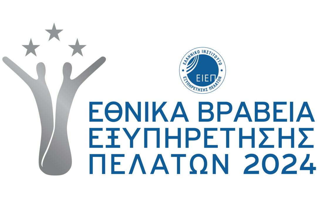 ΕΙΕΠ: Εθνικά Βραβεία Εξυπηρέτησης Πελατών 2024: Ανακοινώθηκαν οι 3 πρώτοι ανά κατηγορία βράβευσης
