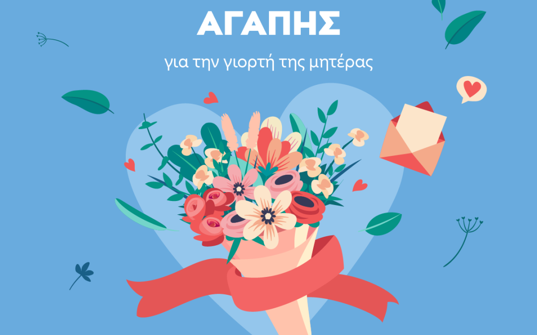 ΜΕΡΙΜΝΑ: Στείλε και εσύ την ευχή σου για τη γιορτή της Μητέρας με την e-ανθοδέσμη αγάπης της Μέριμνας και βοήθησε το έργο της