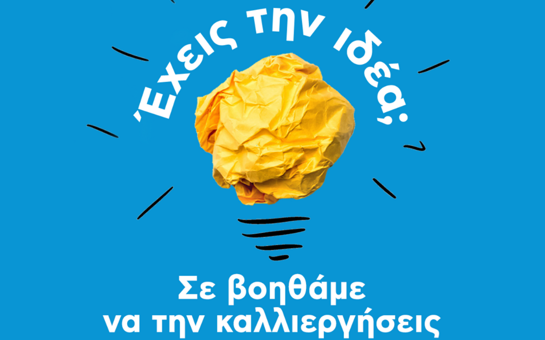 ALBA: VentureGarden Ηράκλειο: Ο επιταχυντής επιχειρηματικών ιδεών εισέρχεται στον 6ο κύκλο του