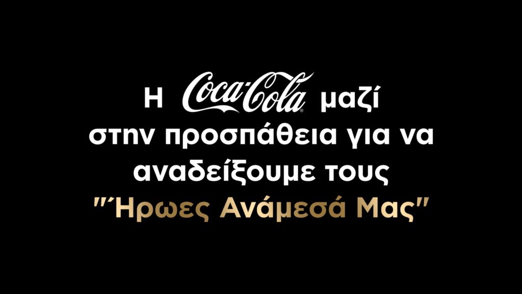 h-coca-cola-%cf%83%cf%84%ce%b7%cf%81%ce%af%ce%b6%ce%b5%ce%b9-%cf%84%ce%bf%cf%85%cf%82-%ce%ae%cf%81%cf%89%ce%b5%cf%82-%ce%b1%ce%bd%ce%ac%ce%bc%ce%b5%cf%83%ce%ac-%ce%bc%ce%b1%cf%82