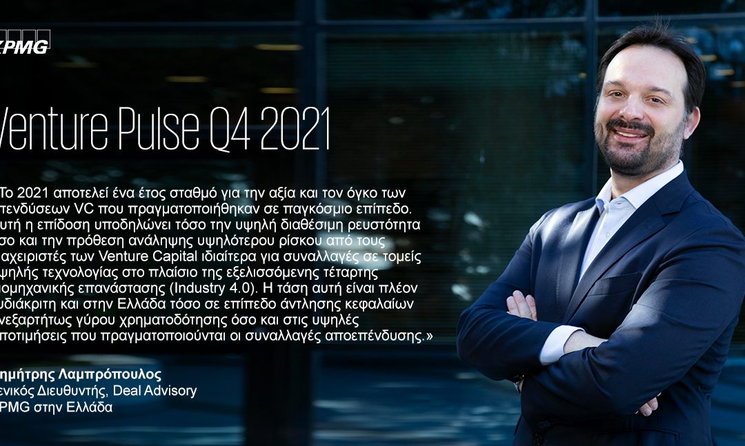 KPMG: έκθεση Venture Pulse της KPMG Private Enterprise