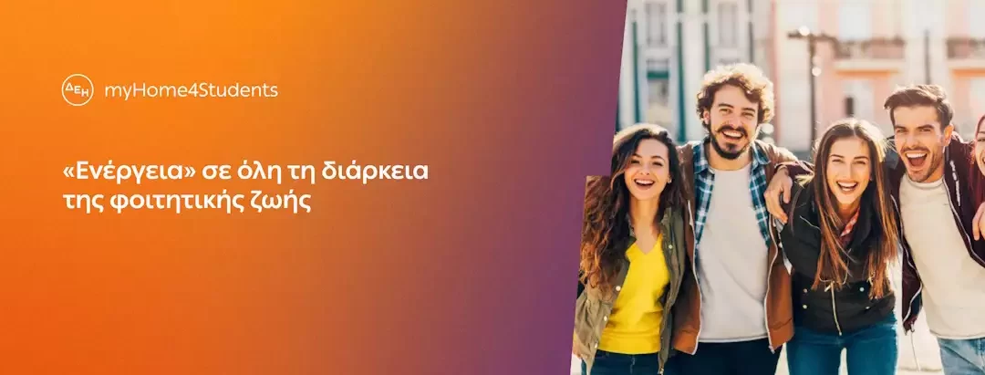 ΔΕΗ : myHome4Students, νέο προϊόν για φοιτητές με αποκλειστικές εκπτώσεις και προνόμια