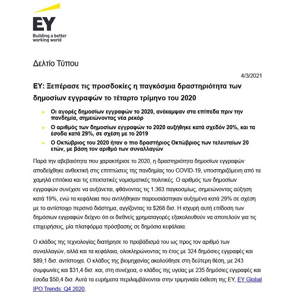 EY: Ξεπέρασε τις προσδοκίες η παγκόσμια δραστηριότητα των δημοσίων εγγραφών το τέταρτο τρίμηνο του 2020