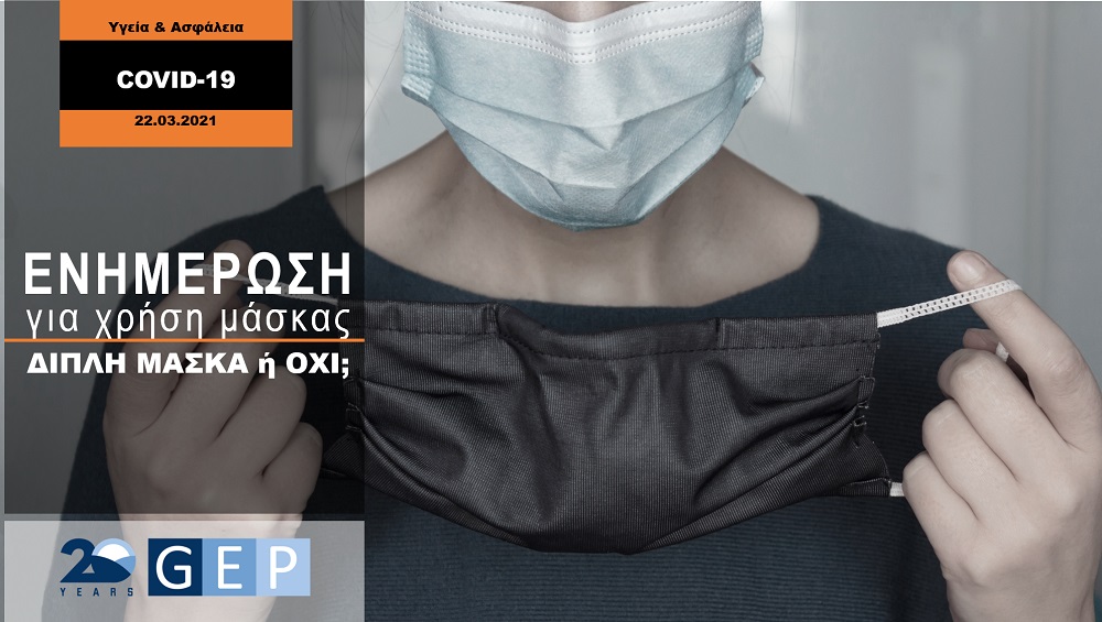 GEP NEWS: ΧΡΗΣΗ ΜΑΣΚΑΣ | ΑΠΟΣΑΦΗΝΗΣΗ ΔΙΠΛΗΣ ΜΑΣΚΑΣ