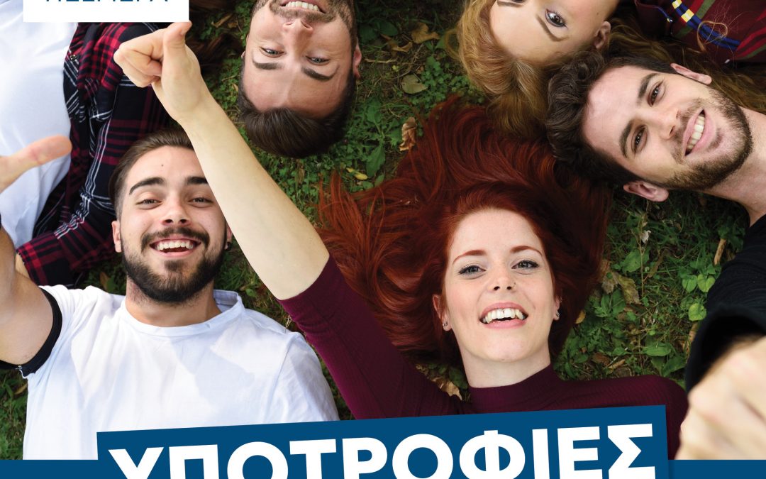 HELMEPA : Προκήρυξη υποτροφιών ακαδημαϊκού έτους 2024-2025