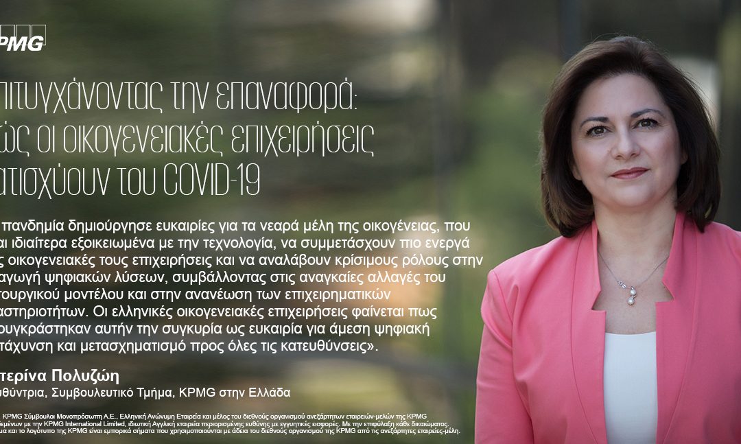 KPMG // Πώς οι οικογενειακές επιχειρήσεις κατισχύουν του COVID-19