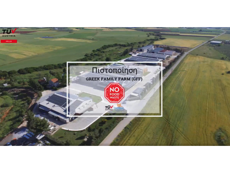 TÜV AUSTRIA HELLAS: Πιστοποίησε την GREEK FAMILY FARM (GFF) με το σχήμα πιστοποίησης No Food Waste!