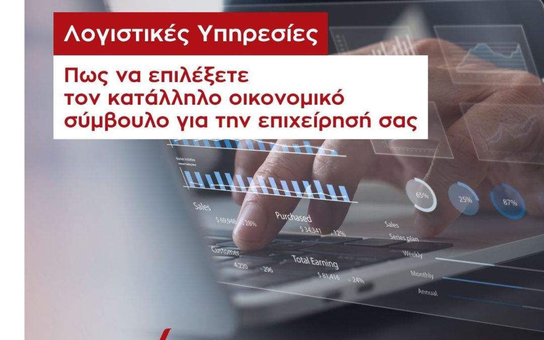 REVIVAL: Λογιστικές Υπηρεσίες: Πώς να επιλέξετε τον κατάλληλο οικονομικό σύμβουλο