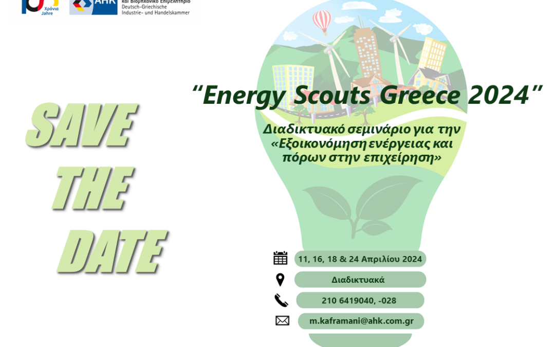 ΕΛΛΗΝΟΓΕΡΜΑΝΙΚΟ ΕΠΙΜΕΛΗΤΗΡΙΟ: Διαδικτυακό σεμινάριο για την εξοικονόμηση ενέργειας “Energy Scouts Greece 2024“
