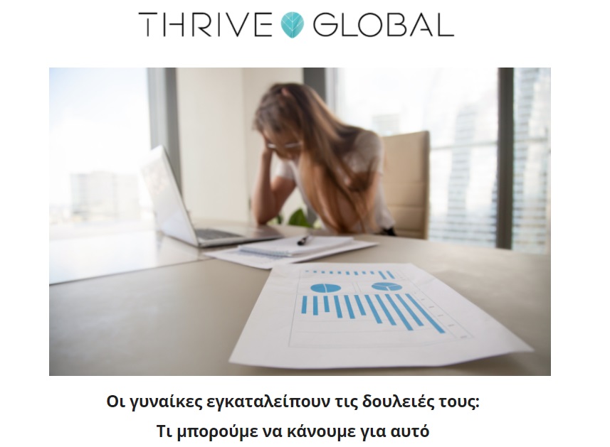 Thrive Global Greece: Οι γυναίκες εγκαταλείπουν τις δουλειές τους: Τι μπορούμε να κάνουμε για αυτό