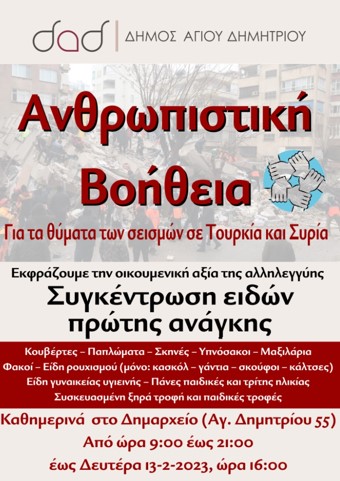 ΔΗΜΟΣ ΑΓ. ΔΗΜΗΤΡΙΟΥ: Επείγουσα συγκέντρωση ειδών πρώτης ανάγκης