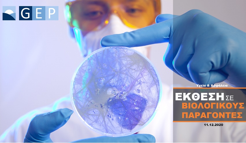 GEP NEWS: Έκθεση σε Βιολογικούς Παράγοντες