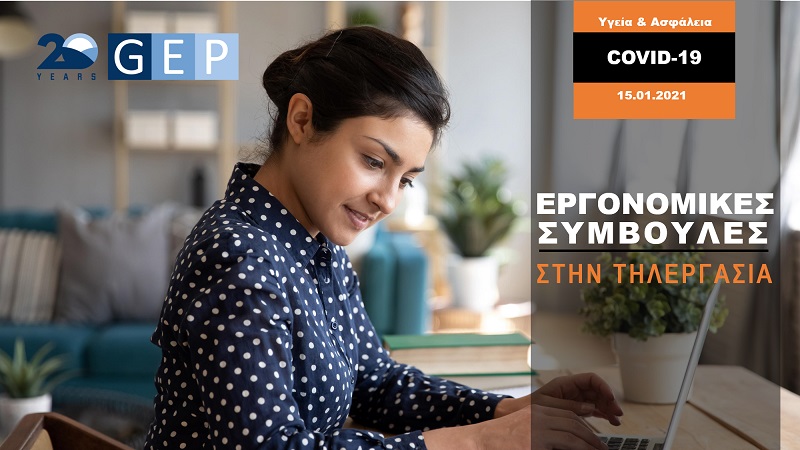 GEP NEWS: ΕΡΓΟΝΟΜΙΚΕΣ ΣΥΜΒΟΥΛΕΣ ΣΤΗΝ ΤΗΛΕΡΓΑΣΙΑ