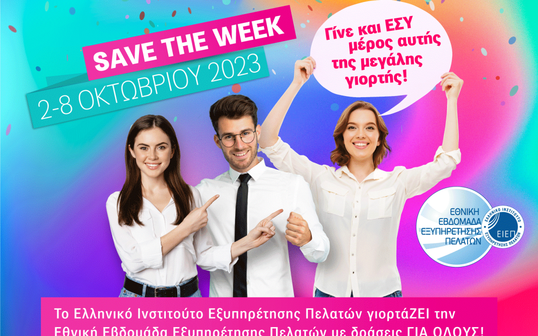 ΕΙΕΠ:  Εθνική Εβδομάδα Εξυπηρέτησης Πελατών 2024:  ΝΕΟ ρεκόρ συμμετοχής που πάει την Εξυπηρέτηση… ΨΗΛΑ!