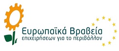 Νέος-κύκλος-Ευρωπαϊκών-Βραβείων-Επιχειρήσεων-και-Ελληνικών-Βραβείων-για-το-Περιβάλλον