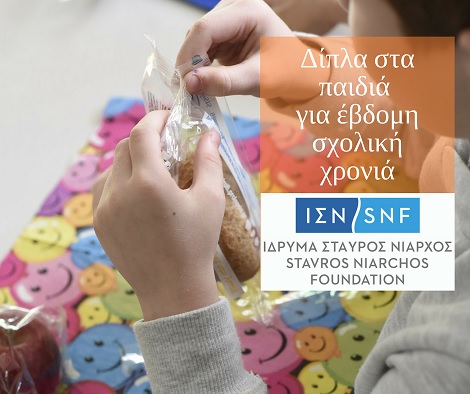 Το-Ίδρυμα-Σταύρος-Νιάρχος-Μέγας-Δωρητής-του-Προγράμματος-ΔΙΑΤΡΟΦΗ