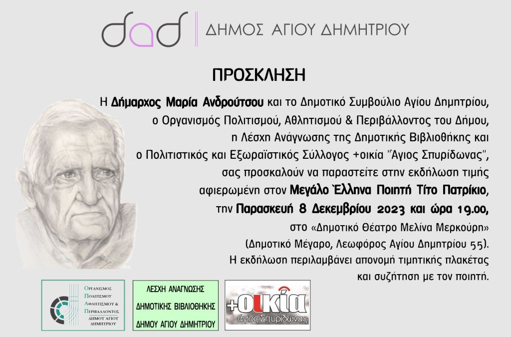 Δήμος Αγίου Δημητρίου: Ανακήρυξη του ποιητή Τίτου Πατρίκιου σε επίτιμο δημότη