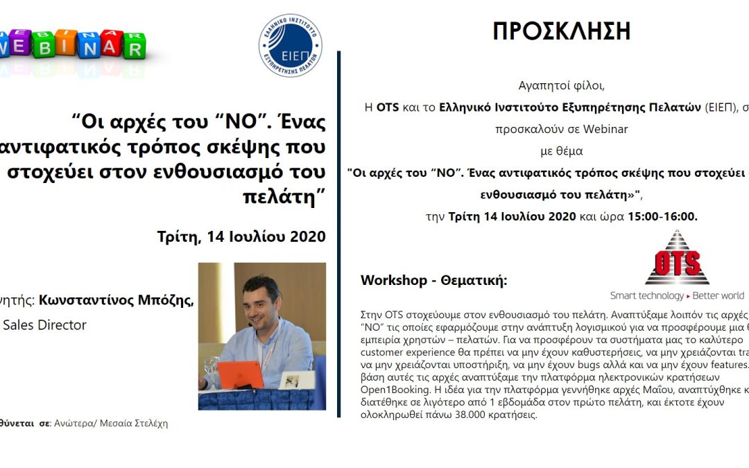 ΕΙΕΠ : Πρόσκληση σε CS MANAGERS’ BREAKFAST | “Οι Πελάτες μας είναι οι Καθρέφτες μας”