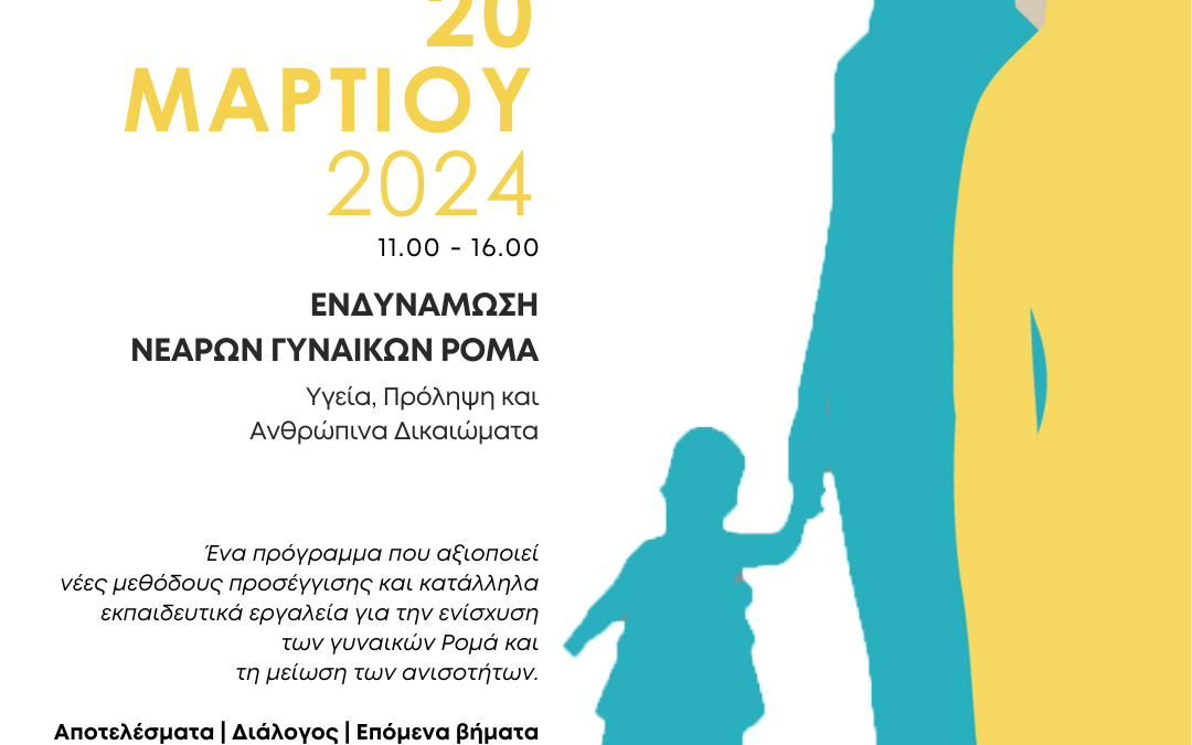 PROLEPSIS: Ενδυνάμωση νεαρών γυναικών Ρομά σε θέματα υγείας, πρόληψης και ανθρωπίνων δικαιωμάτων.