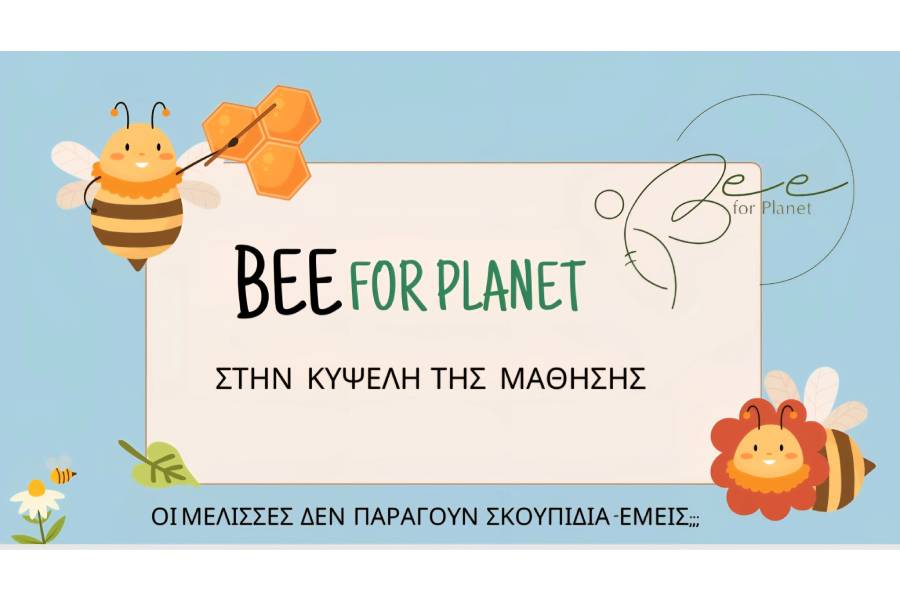 BEE FOR PLANET: Εκπαιδευτικό πρόγραμμα με αφορμή την Παγκόσμια Ημέρα της Μέλισσας
