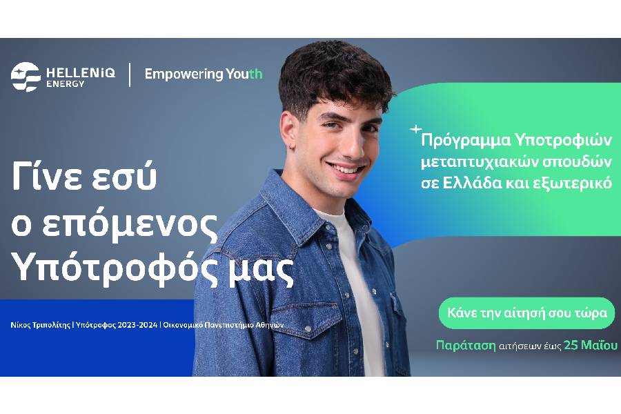 HELLENiQ ENERGY: Παράταση έως τις 25 Μαΐου στην υποβολή αιτήσεων για υποτροφίες μεταπτυχιακών σπουδών