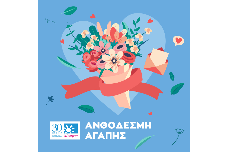ΜΕΡΙΜΝΑ: Στείλε και εσύ την ευχή σου για τη γιορτή της Μητέρας  με την e-ανθοδέσμη αγάπης της Μέριμνας  και βοήθησε το έργο της
