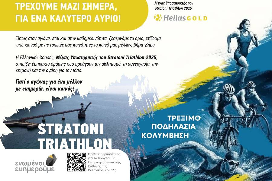 ΕΛΛΗΝΙΚΟΣ ΧΡΥΣΟΣ: Υποστηρικτής του 1ου Stratoni Triathlon!