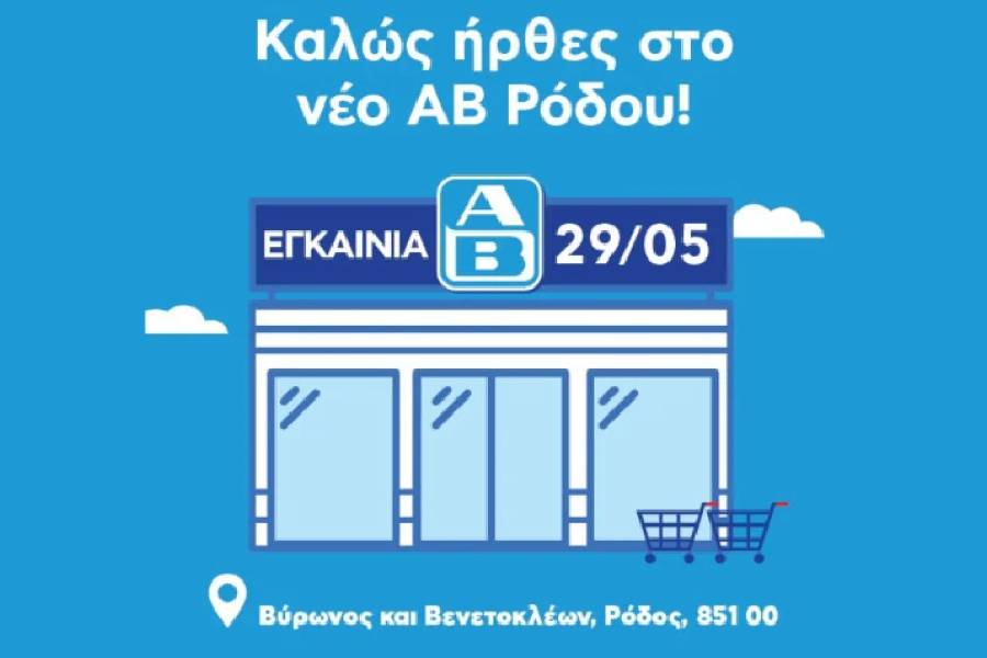 ΑΒ ΒΑΣΙΛΟΠΟΥΛΟΣ: Δυναμική επέκταση του δικτύου καταστημάτων στη Ρόδο
