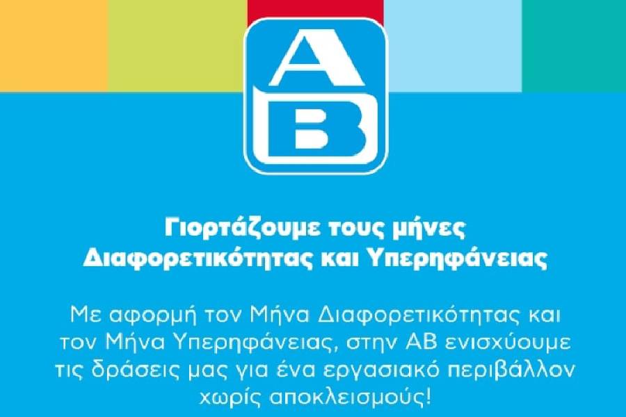 ΑΒ ΒΑΣΙΛΟΠΟΥΛΟΣ: Γιορτάζει τους μήνες διαφορετικότητας και υπερηφάνειας 2025