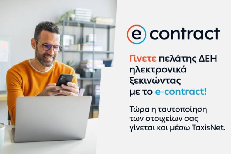 ΔΕΗ: Ενίσχυση των online υπηρεσιών της, μέσω του e-contract