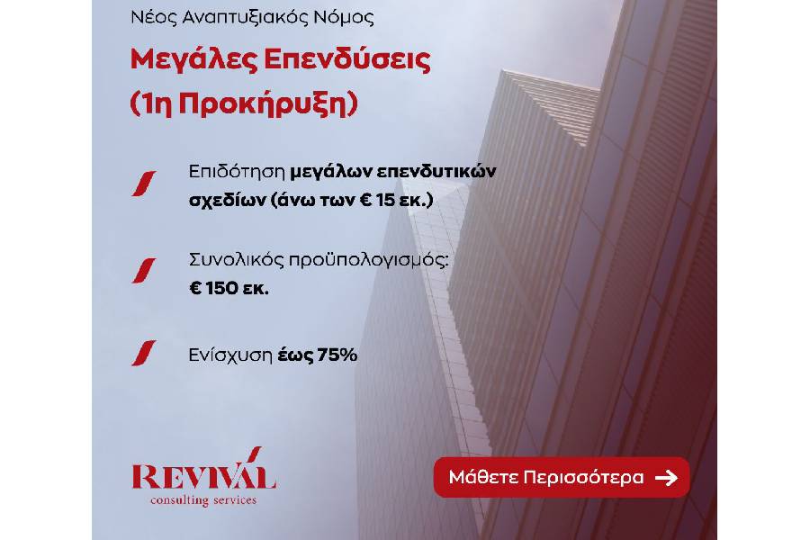REVIVAL: Διασφαλίζει την έγκαιρη και βέλτιστη προετοιμασία του επενδυτικού σας φακέλου.