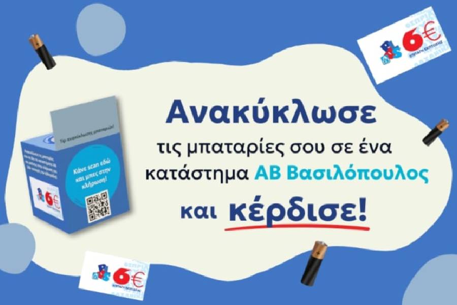 ΑΒ ΒΑΣΙΛΟΥΠΟΛΟΣ: Ανακύκλωση μπαταριών: Σε συνεργασία με την ΑΦΗΣ επιβραβεύουν τους καταναλωτές