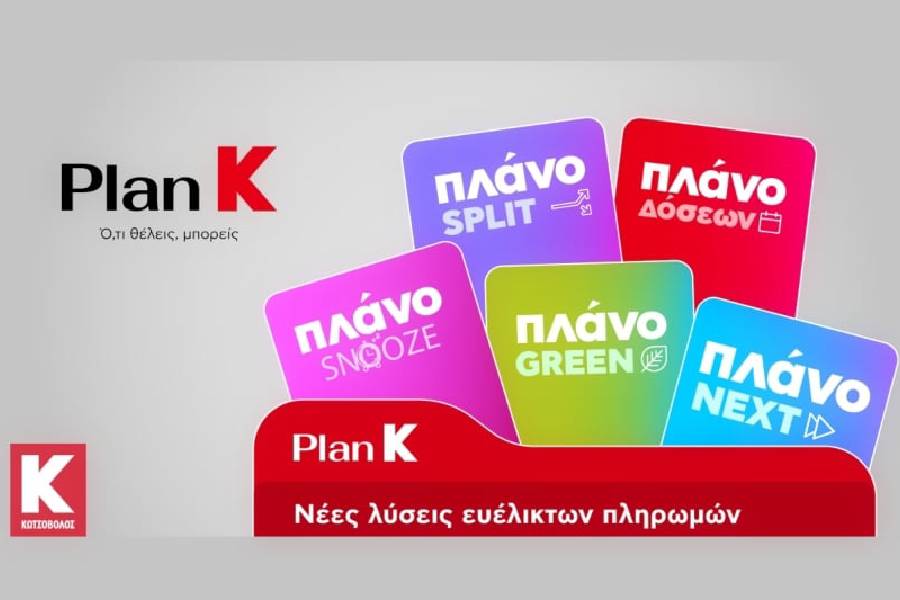 ΚΩΤΣΟΒΟΛΟΣ: Νέα σειρά χρηματοδοτικών εργαλείων με το «Plan K»