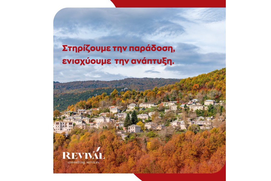 REVIVAL: Στηρίζει την ανάπτυξη και την ενδυνάμωση της τοπικής κοινωνίας του Δήμου