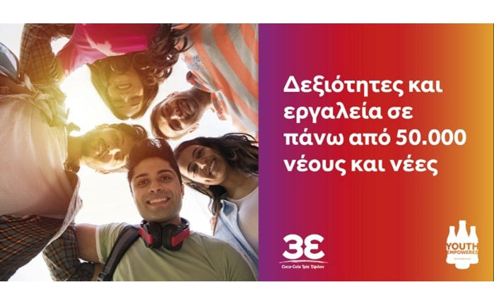 Coca-Cola Τρία Έψιλον: Νέος κύκλος διαδικτυακών σεμιναρίων από το Youth Empowered
