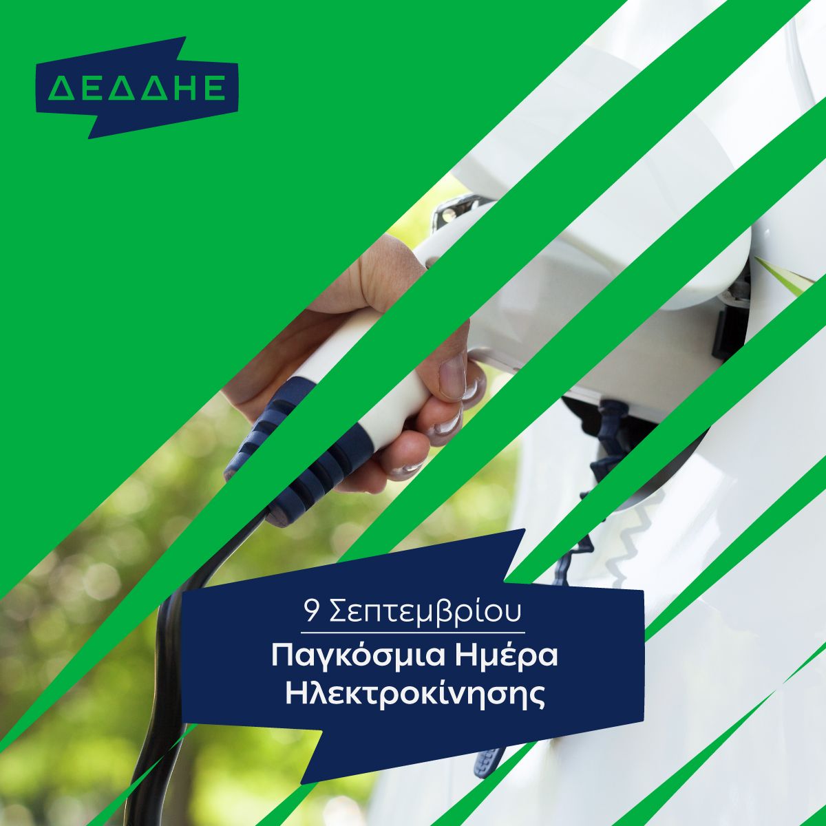 ΔΕΔΔΗΕ: Γιόρτασαν την Παγκόσμια Ημέρα Ηλεκτροκίνησης