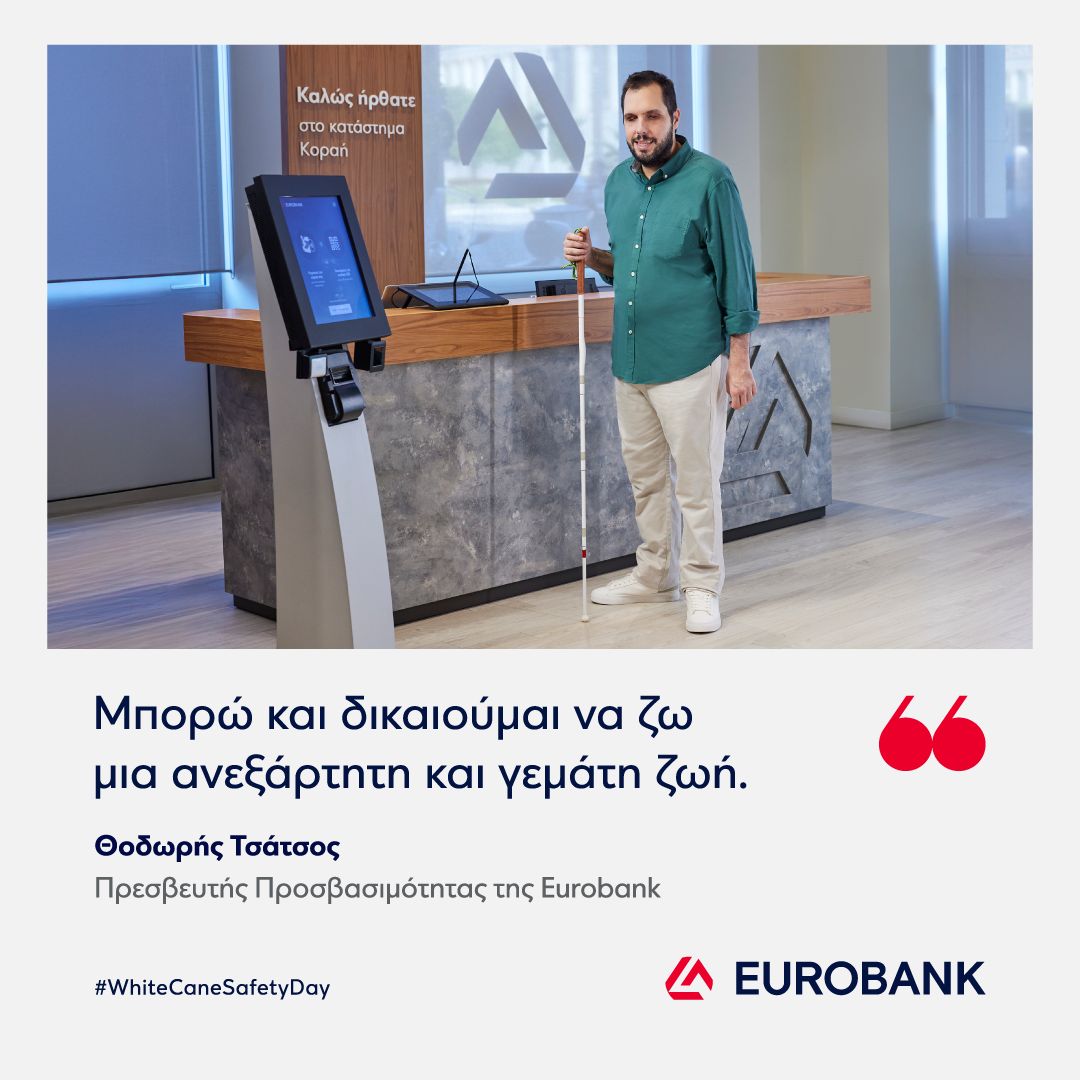 EUROBANK: Ο πρεσβευτής προσβασιμότητάς τους, κ. Θοδωρής Τσάτσος, μας θυμίζει ότι η προσβασιμότητα είναι δικαίωμα και όχι προνόμιο