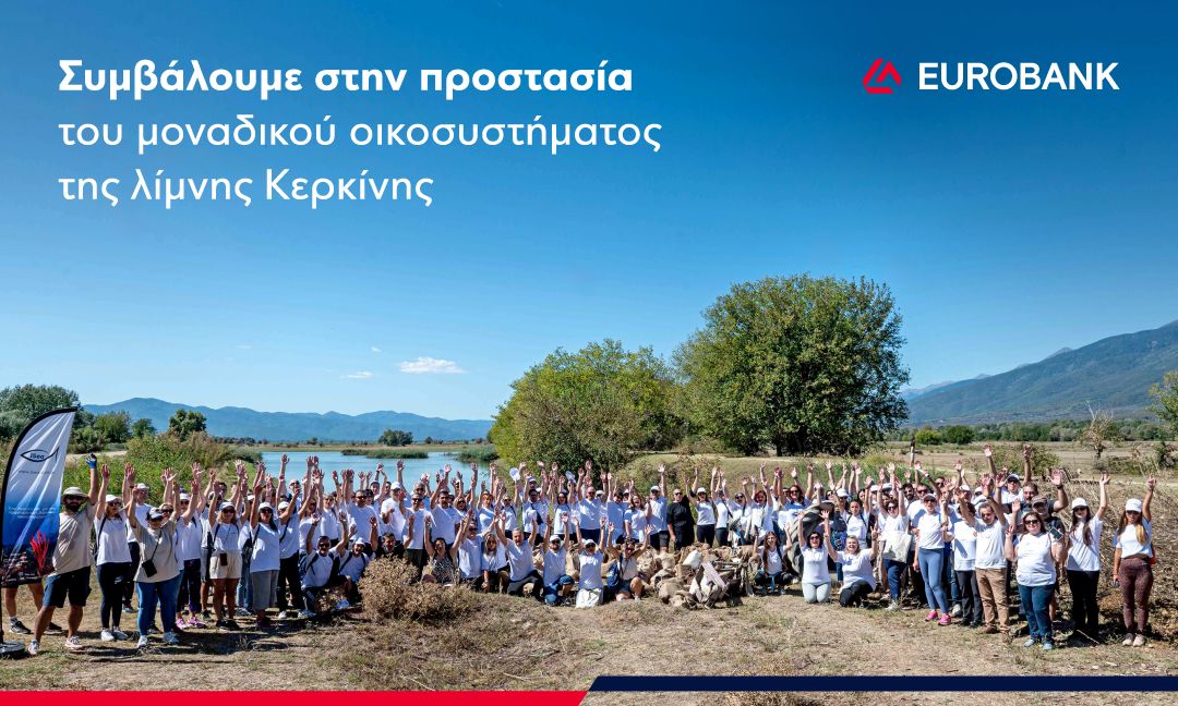 Η ομάδα TeamUp της Eurobank  από τη Βόρεια Ελλάδα, βρέθηκαν στις Σέρρες, συμβάλλοντας στην προστασία του μοναδικού οικοσυστήματος της λίμνης Κερκίνης
